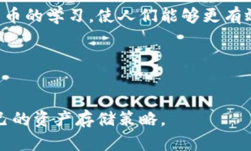 如何制作安全的冷钱包，保护你的数字资产

冷钱包, 数字资产, 加密货币, 安全存储/guanjianci

## 内容主体大纲

1. **介绍冷钱包的概念**
   - 什么是冷钱包？
   - 冷钱包与热钱包的区别
   - 冷钱包的重要性

2. **冷钱包的类型**
   - 纸质钱包
   - 硬件钱包
   - 安全的离线存储方案

3. **制作纸质冷钱包**
   - 准备工作
   - 步骤详解
   - 如何安全保存纸质钱包

4. **使用硬件钱包**
   - 选择硬件钱包的注意事项
   - 设置和使用硬件钱包的步骤
   - 硬件钱包的安全性分析

5. **冷钱包的安全性**
   - 冷钱包的优势
   - 如何防止冷钱包被盗
   - 恢复冷钱包的步骤

6. **总结与建议**
   - 冷钱包的长期使用注意事项
   - 对于新手用户的建议
   - 未来数字资产的存储趋势

## 详细内容

### 1. 介绍冷钱包的概念

#### 什么是冷钱包？

冷钱包是指一种不连接互联网的存储方式，用于保存加密货币等数字资产。由于其与互联网隔离，冷钱包的安全性相对较高，通常用于长期存储大量的数字资产。

#### 冷钱包与热钱包的区别

热钱包是指与互联网连接的数字资产存储方式，通常用于频繁交易和使用。相较之下，冷钱包则因未连接互联网而减少了被黑客攻击的风险。热钱包便于操作，而冷钱包则提供更高的安全保障。

#### 冷钱包的重要性

随着加密货币的兴起，其安全性问题也愈发受到重视。为了保护投资者的资产，冷钱包成为了安全存储的重要选择。使用冷钱包可以有效防范网络攻击和安全漏洞，确保资产安全。

### 2. 冷钱包的类型

#### 纸质钱包

纸质钱包是将公钥和私钥打印在纸上的一种冷钱包形式。这种类型的冷钱包操作简单，费用较低，但纸质钱包易损坏或丢失，需注意保存。

#### 硬件钱包

硬件钱包是指专门设计用于存储加密货币的物理设备。这些设备通常采用加密技术，提供高水平的安全性，并且操作相对简单，适合大多数用户。

#### 安全的离线存储方案

除了纸质钱包和硬件钱包，还有一些其他的离线存储方案，如使用 USB 闪存驱动器等设备进行加密存储，这种方式在保密性和安全性上也有优势。

### 3. 制作纸质冷钱包

#### 准备工作

想要制作纸质钱包，首先需要准备一些工具，如可靠的加密软件、打印机以及一份安全的存储地点。确保在操作环境中断开网络连接，以避免任何潜在的安全风险。

#### 步骤详解

制作纸质钱包的步骤如下：
1. 选择一个可靠的纸质钱包生成器，例如 Bitaddress.org。在确保网络安全的环境下访问该网站。
2. 生成新的钱包，确认生成的公钥和私钥。
3. 将私钥保存在纸上，并确保纸张的完整性。
4. 将钱包信息打印出来并妥善保存。

#### 如何安全保存纸质钱包

纸质钱包一旦生成，应存放在安全的地方。例如，可以放入保险箱中，或使用防水袋进行保护。此外，可以考虑制作多个纸质钱包备份，分散存放。

### 4. 使用硬件钱包

#### 选择硬件钱包的注意事项

选择硬件钱包时，用户需考虑多个因素，包括品牌、价格、安全性、兼容性以及用户体验等。知名品牌如 Ledger 和 Trezor 通常被视为较为可靠的选择。

#### 设置和使用硬件钱包的步骤

硬件钱包的设置过程一般包括：
1. 将设备连接到电脑或手机上。
2. 安装官方钱包应用程序。
3. 按照说明创建新的钱包账户，设置 PIN 码和恢复短语。
4. 进行资产转移和管理。

#### 硬件钱包的安全性分析

硬件钱包相较于其他存储方式，其安全性分析如下：
- 硬件钱包内置的加密技术，使得即使电脑遭受攻击，资产依然安全。
- 设备中私钥不与网络接触，极大降低被盗的风险。
- 许多设备具有多重身份验证提升安全性。

### 5. 冷钱包的安全性

#### 冷钱包的优势

冷钱包的优势主要在于其极高的安全性，不易受到网络攻击。冷钱包存储的数字资产相较于存储在热钱包中更不易被盗取。

#### 如何防止冷钱包被盗

尽管冷钱包相对安全，但仍需采取一些措施防止资产被盗：
- 定期更新钱包信息，并保持备份状态。
- 如果纸质钱包或硬件钱包丢失，应立即更换新的冷钱包。
- 不要与他人分享私钥和恢复短语。

#### 恢复冷钱包的步骤

在丢失或损坏冷钱包时，可以通过以下步骤恢复资产：
1. 使用恢复短语在新的设备上恢复钱包。
2. 确认资产已经成功恢复。
3. 更新安全措施，避免再次发生类似问题。

### 6. 总结与建议

#### 冷钱包的长期使用注意事项

长期使用冷钱包时，应定期检查存储状态，确保纸质钱包不受损，硬件钱包正常运转。

#### 对于新手用户的建议

新手用户应从简单的冷钱包开始，了解其基本使用方法。同时，学习安全知识，确保资产安全。

#### 未来数字资产的存储趋势

随着加密货币的普及，冷钱包的使用将会越来越重要。未来可能会出现更为安全方便的冷钱包形式，用户应保持关注。

## 相关问题

1. **冷钱包的工作原理是什么？**
   
2. **冷钱包与热钱包的优缺点分别是什么？**
   
3. **制作纸质钱包时需要注意哪些安全问题？**
   
4. **怎样选择适合自己的硬件钱包？**
   
5. **冷钱包的常见故障及解决方法？**
   
6. **如何确保冷钱包长期安全使用？**
   
7. **未来数字货币存储的趋势及变化是什么？**

### 1. 冷钱包的工作原理是什么？

冷钱包的工作原理
冷钱包工作的基本原理是将用户的数字资产（例如比特币）存储在不连接互联网的环境中，从而避免黑客攻击和网络盗窃的风险。冷钱包通常依赖于特殊的加密技术来生成公钥和私钥，并存储这些凭证。用户可以通过将其资金从热钱包（在线钱包）转移到冷钱包中，安全地保存私钥，并在需要时进行离线交易。

私钥和公钥的生成
冷钱包中的私钥和公钥是通过加密算法生成的。当用户创建一个新的冷钱包时，钱包软件会生成一个随机数作为私钥，然后根据这个私钥生成相应的公钥。公钥可以公开分享，用户可以利用公钥接收资金，而私钥是绝对保密的，只有拥有私钥的人才能访问和使用钱包中的资金。

离线和在线的区别
冷钱包的最大特点是将私钥和资金存储在离线设备上。这意味着冷钱包在未连接互联网的状态下，通过一些物理形式，如纸质、USB闪存、硬件设备等，具有极高的安全性。而热钱包则是那些与互联网直接相连的电子钱包，一旦连接网络，便容易受到病毒和黑客的攻击。冷钱包的工作原理则在于物理与网络的彻底隔离。

交易过程中的安全性
当需要进行交易时，用户通常需要将交易信息传输到在线环境中。在此过程中，用户可以使用硬件钱包对交易进行签名，然后只需把签名后的交易信息传送到在线钱包或交易所，完成交易。这一过程中，私钥始终不在网络中暴露，从而保持了安全性。

### 2. 冷钱包与热钱包的优缺点分别是什么？

冷钱包和热钱包的定义
冷钱包与热钱包是储存加密货币的两种主要方式。冷钱包旨在离线保管数字资产，而热钱包则连接互联网方便即时交易。在选择钱包时，用户需要了解这两种类型的优缺点，以便做出最佳选择。

冷钱包的优点
- **安全性高**：由于冷钱包未连接网络，因此极大地减少了被黑客攻击的风险。
- **适合长期存储**：冷钱包尤其适合需要长时间存储大量数字资产的用户，因为其相对稳定和安全。
- **防止网络威胁**：使用冷钱包可有效防止网络诈骗、病毒和各种在线攻击，保护用户的资产安全。

冷钱包的缺点
- **不方便进行交易**：由于冷钱包通常不连接互联网，资产的转移和交易将变得较为繁琐，用户需要将资产从冷钱包转移到热钱包来进行交易。
- **脆弱的物理介质**：如纸质钱包一旦丢失或损坏，资产将可能无法恢复，用户需要格外小心保管。

热钱包的优点
- **便捷性**：热钱包便于连接互联网，用户随时可以进行交易和购买，非常适合频繁交易的用户。
- **易于使用**：热钱包的用户体验通常较好，添加、接收资金相对简单，适合新用户入门。

热钱包的缺点
- **安全性低**：由于热钱包与互联网直接连接，容易受到黑客攻击和网络钓鱼的影响，用户的资产可能处于风险中。
- **数据泄露风险**：在线钱包服务商的服务器如果遭到攻击，用户的私钥和资产都有可能被盗取。

### 3. 制作纸质钱包时需要注意哪些安全问题？

制作纸质钱包的重要性
纸质钱包是一种常见的冷钱包形式，虽然制作过程简单，但在安全性上需要特别注意，以防止资产损失。了解纸质钱包制作过程中的安全问题，能够有效保障用户资金的安全。

确保环境安全
制作纸质钱包时，首先需要确保操作环境的安全性。用户应该尽量选择在离线环境中进行，不连接任何网络，防止恶意软件或病毒窃取私钥。
使用网络生成钱包时，建议使用具有良好声誉和安全保障的服务商。此外，最好在私人网络下，避免使用公共Wi-Fi进行操作，以增强安全性。

使用加密工具生成密钥
在生成纸质钱包时，可以选用一些开源、可信的加密工具来生成密码。避免使用不明或不知名的在线工具，因为它们可能存储或泄露用户的私钥信息，增加潜在风险。

妥善存放纸质钱包
一旦纸质钱包生成，用户需妥善保管生成的纸质文档。可以将纸质钱包存放在安全的地方，比如保险箱中，防止损坏或丢失。同时可以考虑制作多个备份，将备份存放在不同的地方。

保护纸质钱包的物理状态
纸质钱包容易受潮、磨损或丧失，因此可考虑使用防水袋或其他保护措施来提高其物理状态的稳固性。同时，避免将纸钱包内部曝光于光线或热源，防止信息退色都影响钱包的可读性。

### 4. 怎样选择适合自己的硬件钱包？

选择硬件钱包的标准
硬件钱包因其高安全性而受到用户的青睐，但选择适合自己的硬件钱包需要关注多个方面，以避免后期不必要的麻烦。

品牌和声誉
选择知名的硬件钱包品牌如 Ledger, Trezor 等，通常能够提供更佳的安全性和支持。选择市场上广泛使用且评价较好的品牌，可以有效避免可能出现的安全隐患。

安全性和易用性
安全性是硬件钱包的核心功能。检查钱包是否采用多种安全措施（如 PIN 码、密码恢复、内置加密算法等），以确保资产不被黑客攻击。同时，选择用户界面友好、易于操作的设备，可以节省用户学习成本。

兼容性和支持的加密资产
硬件钱包应支持多种数字资产，以满足用户对不同币种的需求。此外，兼容多种操作系统（Windows、Mac、Linux等）也很重要，确保在不同设备上均可顺畅使用。在购买之前，请查看其支持的加密资产列表，确认你的主要资产是否支持。

价格与投资回报
硬件钱包的价格不一，选择适合自己的价格范围内的硬件钱包，并评估它所提供的功能是否值得该费用。不要只因为价格而盲目选择低价产品，应该综合考虑安全性和品牌声誉等多方面因素。

### 5. 冷钱包的常见故障及解决方法？

冷钱包常见故障分析
使用冷钱包存储数字资产的过程中，有时会发生一些故障，影响用户正常操作。了解这些故障及其解决方法，有助于用户更好地管理资产。

硬件钱包不能识别
硬件钱包在连接电脑时，可能出现无法识别的现象。首先要检查接口、线缆、设备电源是否正常，确保连接无误；若仍无法识别，可考虑重启电脑并升级设备固件，必要时联系官方客服。

私钥丢失或无法恢复
如果用户忘记了冷钱包的私钥或恢复短语，将无法访问其资产。解决的方法是：
ul
  li如果有备份，按照备份信息恢复钱包。/li
  li购买具备更高安全性的设备以重建新钱包，同时确保下次更好保管密钥。/li
/ul

制作纸质钱包信息不清晰
纸质钱包在使用数年后，其信息可能因印刷质量下降或物理磨损而无法辨认，导致用户无法访问。预防措施可以包括：
ul
  li采取多份打印，分别存放在安全地方。/li
  li使用防水材料进行保护并避免阳光直射。/li
/ul

设备丢失或损坏
如果冷钱包的物理设备（如硬件钱包）不慎丢失，用户需查询是否有备份恢复方案。对于纸质钱包，务必确保有多份备份可供使用。

恢复短语的安全存储
为避免恢复短语的丢失，用户应选择安全的地方保管，最好是记录在其他设备和地点。使用防水和防火的材料，保障信息长久安全也是重要的考虑。确保隐私及安全，只有自己和信任的人知晓恢复短语位置。

### 6. 如何确保冷钱包长期安全使用？

长时间使用冷钱包的注意事项
冷钱包是一种安全的数字资产存储方式，但要确保其长期安全使用，用户需要遵循一些重要的注意事项。

定期检查与更新
定期检查冷钱包的物理状态和设备运转情况，确保其未受到损坏，同时关注钱包厂商是否发布了新的安全更新或补丁。在备份和测试其恢复短语的可用性，也能确保用户在错误发生后仍能找回资产。

安全保护措施
加强对于纸质钱包与硬件钱包的防护措施，将其放在保险箱中，或采用其他防水、防火的储藏抽屉，避免阳光照射直接损坏其信息。如果是纸质钱包，建议多备份，以免一旦损毁造成无法恢复。

教育与知识更新
对于冷钱包的操作及新出现的安全技术，用户应该始终保持学习和实践。定时浏览相关的安全信息、文章以及知识共享会有助于保持最新的信息，并理解潜在的安全隐患。

定期资产审核
用户应定期审查自己资产，检查冷钱包中的资产量，确保其数据未被篡改；如有任何异常，必须立即采取行动。可以使用硬件钱包的显示屏确认余额，避免在线交互减少风险。

备份与分散存储
液化资产的备份与分散存储是一种有效的安全策略。若发现某一位置或设备出现问题，可迅速更改并通过安全位置进行资产的重新配置。盖确保避免单点故障的产生，可以在多个地点存放备份以保障安全。

### 7. 未来数字货币存储的趋势及变化是什么？

数字资产存储的新趋势
数字货币的投资与储存方式正在不断演变，随着用户需求的变化和技术的进步，新兴的趋势将引导未来的数字资产存储方式的发展。

量子安全技术的应用
随着量子计算的迅速发展，未来数字资产存储可能会引入量子计算解决方案，以实现更高的安全性。量子加密技术将使得黑客几乎无法破解，从源头上保障资产的安全。

去中心化存储解决方案
去中心化存储是未来数字货币存储的一大趋势。通过将资产分散存储在多个节点，使得单一失败节点不会影响整个系统的安全。这一技术趋势提供了一种更为灵活和安全的储存方式，使用户的资产不再依赖于单一服务提供商。

发展多签名技术
多签名（Multisig）钱包的增加应用意味着用户需要多个授权才能进行交易，这进一步增强了安全性。多签名钱包可以有效防止单个密钥被盗导致的资产损失，更加适合组织和机构的资金管理。

增强用户教育与安全意识
随着数字货币的普及，用户教育将成为不可或缺的一部分。未来将有更多的教育项目和平台帮助新手用户提高对资产安全的理解，加强对数字货币的学习，使人们能够更有效地防范风险。

智能合约与自动化存储
随着智能合约的普及，未来数字资产的存储将更具自动化，用户可以通过智能合约设置条件，自动管理和调配其资产，加强安全保障。

总结：冷钱包作为一种数字资产安全的存储方式，在不断变化的市场与技术环境中也在发展。用户需关注最新的趋势和技术，适应并不断完善自己的资产存储策略。