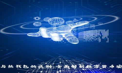 冷钱包与热钱包的区别：全面解析数字货币安全存储