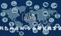 冷钱包与热钱包的区别：