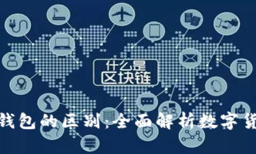 冷钱包与热钱包的区别：全面解析数字货币安全存储
