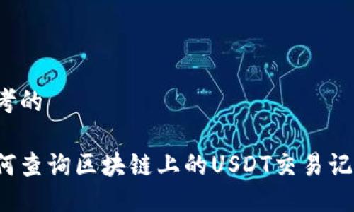 思考的

如何查询区块链上的USDT交易记录？