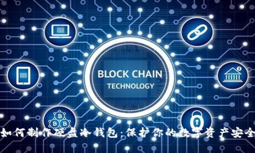 如何制作硬盘冷钱包：保护你的数字资产安全