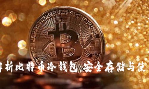全面解析比特币冷钱包：安全存储与使用指南