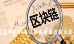 比太钱包的冷HD选项缺失原