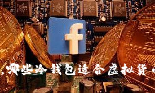 在香港，哪些冷钱包适合虚拟货币存储？