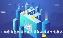: 加密钱包注册全流程详解