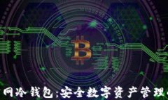 imToken官网冷钱包：安全数