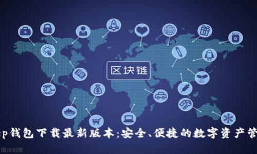 BitKeep钱包下载最新版本：安全、便捷的数字资产管理工具