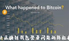 解决区块链钱包登录问题