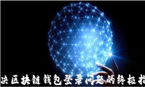 
解决区块链钱包登录问题的终极指南