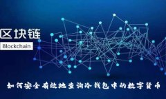 如何安全有效地查询冷钱