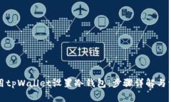 如何使用tpWallet设置冷钱包