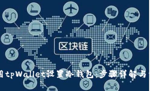如何使用tpWallet设置冷钱包：步骤详解与常见问题