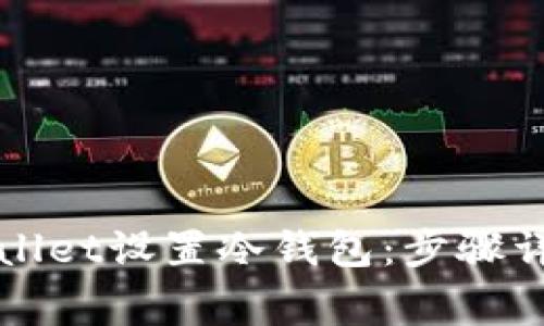 如何使用tpWallet设置冷钱包：步骤详解与常见问题