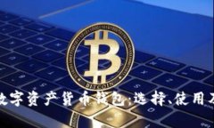 全面解析数字资产货币钱
