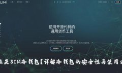 什么是SIM冷钱包？详解冷