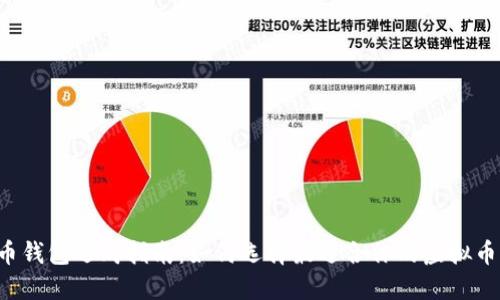 虚拟币钱包选购指南：如何选择最适合你的虚拟币钱包？