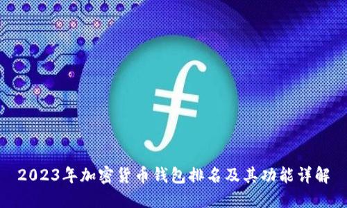 2023年加密货币钱包排名及其功能详解