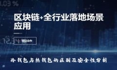 冷钱包与热钱包的区别及