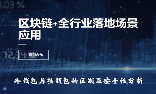 冷钱包与热钱包的区别及安全性分析