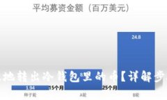 如何安全高效地转出冷钱