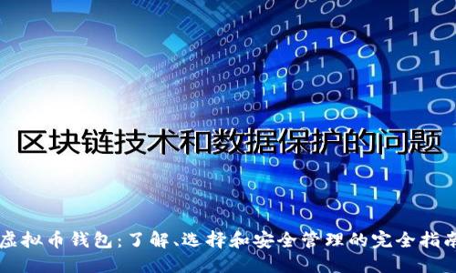 虚拟币钱包：了解、选择和安全管理的完全指南