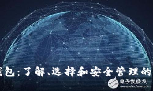 虚拟币钱包：了解、选择和安全管理的完全指南