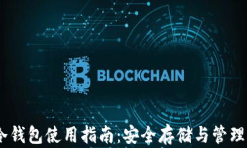 
GRIN币冷钱包使用指南：安全存储与管理你的资产