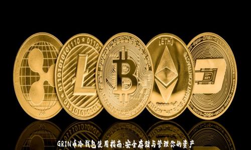
GRIN币冷钱包使用指南：安全存储与管理你的资产