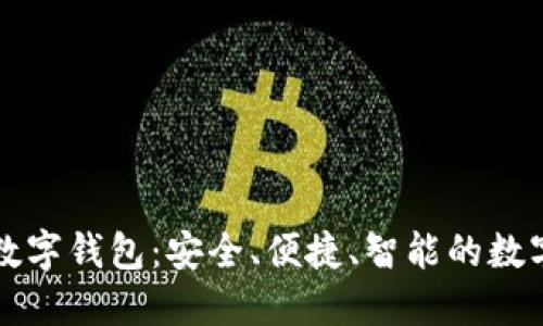深入探索柚子数字钱包：安全、便捷、智能的数字货币管理工具