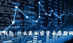 冷钱包与热钱包：什么是