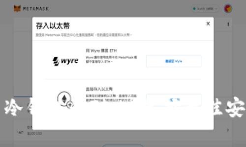 火币钱包与冷钱包的对比：选择最佳安全存储方案