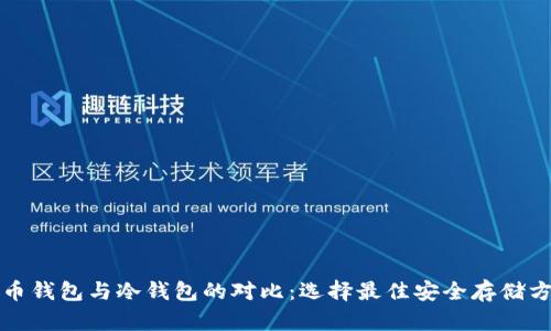 火币钱包与冷钱包的对比：选择最佳安全存储方案