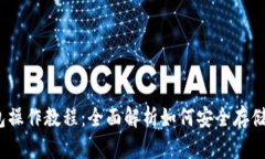 TRX冷钱包操作教程：全面