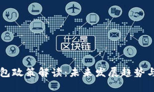 区块链钱包政策解读：未来发展趋势与风险分析