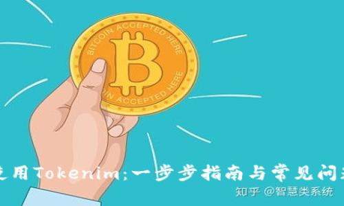 如何使用Tokenim：一步步指南与常见问题解答