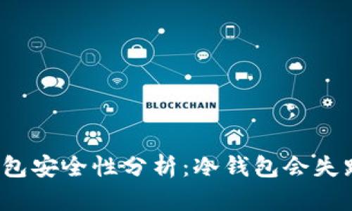 冷钱包安全性分析：冷钱包会失踪吗？