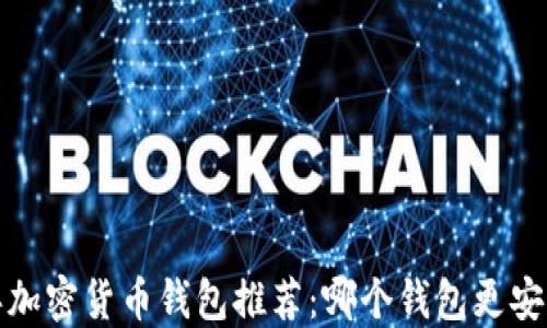 
2023年加密货币钱包推荐：哪个钱包更安全方便？