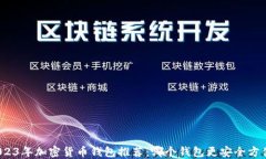 2023年加密货币钱包推荐：