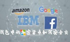 冷钱包中的加密货币如何