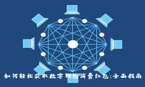 如何轻松获取数字钱包消费红包：全面指南