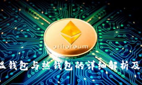 冷钱包、温钱包与热钱包的详细解析及其优缺点