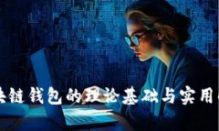 区块链钱包的理论基础与