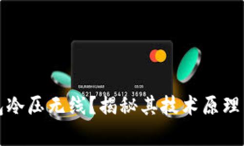 什么是钱包冷压无线？揭秘其技术原理与应用前景