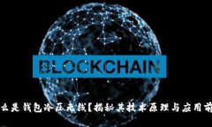 什么是钱包冷压无线？揭