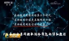 FIL币从交易所提取到冷钱