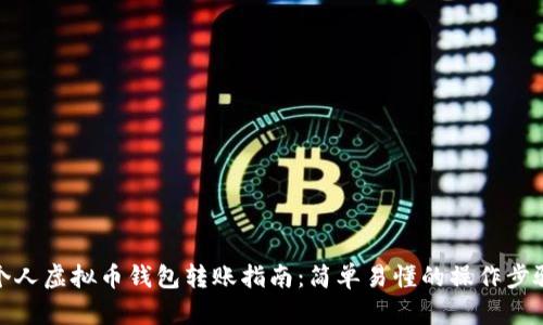 个人虚拟币钱包转账指南：简单易懂的操作步骤