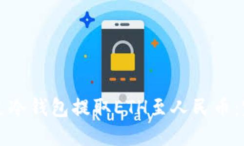 如何通过冷钱包提取ETH至人民币：完整指南