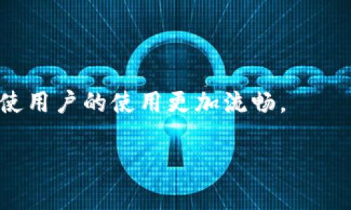 如何选择适合你的中国安卓加密钱包：全面指南

安卓加密钱包, 数字货币钱包, 加密货币安全, 手机钱包/guanjianci

## 内容主体大纲

### 1. 介绍加密钱包的重要性
   - 加密钱包的定义与功能
   - 为什么使用加密钱包
   - 市场发展趋势

### 2. 安卓加密钱包的分类
   - 热钱包与冷钱包
   - 软件钱包与硬件钱包
   - 多币种钱包与单币种钱包

### 3. 选择安卓加密钱包时的关键因素
   - 安全性
   - 用户体验
   - 支持的货币种类
   - 备份与恢复选项

### 4. 比较几款流行的安卓加密钱包
   - 钱包A：优点与缺点
   - 钱包B：优点与缺点
   - 钱包C：优点与缺点

### 5. 如何确保你的安卓加密钱包安全
   - 使用强密码
   - 双重验证的重要性
   - 定期备份钱包

### 6. 常见问题解答
   - 如何创建一个安卓加密钱包？
   - 我可以在安卓钱包中存储哪些类型的数字货币？
   - 安卓加密钱包的交易费用是多少？
   - 忘记钱包密码怎么办？
   - 什么是恢复短语，以及如何使用它？

### 7. 未来的安卓加密钱包趋势
   - 在区块链技术推动下的创新
   - 人工智能与加密钱包的结合
   - 对用户便利性的进一步提升

---

## 内容正文

### 1. 介绍加密钱包的重要性

加密钱包是用于存储和管理数字货币的工具。由于加密货币的持有和交易需要特定的技术支持，加密钱包的作用不仅在于存储资金，更在于保障用户资产的安全。最近几年，加密货币的普及以及区块链技术的发展促进了加密钱包的需求增长，各类钱包的涌现使得用户可以根据自己的需求进行选择。

随着数字货币市场的爆炸式增长，越来越多的人开始关注如何安全地管理他们的资产。加密钱包提供了一种方便且安全的解决方案，不仅可以存储各种类型的数字货币，还可以进行交易和转账。然而，用户在选择加密钱包时应当了解市场上各种产品的特点和优势，以确保他们的资产安全可靠。

### 2. 安卓加密钱包的分类

安卓加密钱包大致可以分为几种类型，用户可以根据个人需求选择合适的钱包类型。

#### 热钱包与冷钱包

热钱包是指与互联网连接的加密钱包，适合进行频繁交易。虽然热钱包方便易用，但由于其连接网络的特性，相对较容易受到黑客攻击。冷钱包则不与互联网连接，通常以硬件形式存在，适合长期存储大额资产，因其安全性较高，使用不便。

#### 软件钱包与硬件钱包

软件钱包是应用程序的形式操作，用户通过手机或电脑来管理资产，使用起来十分方便，但必须确保设备的安全性。相较之下，硬件钱包则是存储设备，给用户提供了更高的安全保护，不容易受到 malware 的影响。

#### 多币种钱包与单币种钱包

多币种钱包支持多种不同的加密货币，用户可以在一个钱包中管理多个资产。单币种钱包则仅支持一种特定的数字货币，适合那些只关注特定币种的用户。

### 3. 选择安卓加密钱包时的关键因素

当选择安卓加密钱包时，有几个关键因素需要考虑，以确保你的资金安全以及使用的便利性。

#### 安全性

钱包的安全性是最重要的考量因素。用户需要了解钱包提供的安全功能，如双重验证、加密程度、以及是否开源等。这些特性直接影响到用户资产的安全。

#### 用户体验

用户体验也是一个关键因素。界面的友好程度、操作的简便性都是决定用户是否愿意长期使用某款钱包的重要因素。一款优秀的钱包应用应该具备简单易用和流畅的操作体验。

#### 支持的货币种类

若用户有多个数字货币资产，选择一个支持多种币种的钱包将会更有利于管理。如果难以找到支持所有资产的钱包，用户可能需要下载多个钱包，这样会增加管理的复杂性。

#### 备份与恢复选项

备份与恢复功能至关重要。用户应确保选择的钱包具备简单易行的备份和恢复过程，以防意外丢失资产。

### 4. 比较几款流行的安卓加密钱包

市场上有多款安卓加密钱包供用户选择，这里对几款流行钱包进行比较。

#### 钱包A

钱包A是一款非常受欢迎的加密钱包，用户界面友好，支持多种主流数字货币。该钱包采用银行级的安全措施，提供双重验证和私钥本地存储功能，极大提升了安全性。但由于其较高的交易费用，可能不适合频繁交易的用户。

#### 钱包B

钱包B以其简单易用而闻名，适合新手用户。其独特的设计使得用户可以快速掌握操作流程。但其安全措施相对较弱，用户需额外小心，确保设备安全。

#### 钱包C

钱包C则是一个注重安全与隐私的选择，提供用户终端加密服务，确保用户资产的私密性。但该钱包的用户界面相对复杂，适合对安全性极度重视的资深用户。

### 5. 如何确保你的安卓加密钱包安全

用户在使用安卓加密钱包时，采取一定的安全措施是极其必要的。

#### 使用强密码

强密码是保护用户资产的第一道防线。用户应避免使用过于简单的密码，推荐使用大写字母、小写字母、数字和特殊字符的组合，以提高破解难度。

#### 双重验证的重要性

启用双重验证（2FA）可以显著增强钱包的安全性，即使有人获取了用户的密码，仍需通过第二个身份验证才能登陆账户。常见的2FA方式包括短信验证或手机应用生成的验证码。

#### 定期备份钱包

定期备份钱包是确保资产安全的重要措施。用户应定期备份钱包，并将恢复短语保存在安全的地方。这样，即便手机遗失或损坏，用户依然可以通过备份恢复资金。

### 6. 常见问题解答

#### 如何创建一个安卓加密钱包？

创建安卓加密钱包通常很简单。用户只需在应用商店下载相应的钱包应用，按照提示进行注册或设置密码。创建成功后，用户将获得一组恢复短语，务必妥善保存。

#### 我可以在安卓钱包中存储哪些类型的数字货币？

大多数安卓加密钱包支持主流的数字货币，如比特币、以太坊等，也有的支持多种数字资产。用户在选择钱包时应先确认所持有的数字货币是否在支持列表中。

#### 安卓加密钱包的交易费用是多少？

安卓加密钱包的交易费用因钱包而异，不同钱包对交易费用的设定也不同。用户在选择钱包前应了解清楚相关费用.

#### 忘记钱包密码怎么办？

如果用户忘记了钱包密码，通常需要通过钱包提供的恢复选项。如果开启了双重验证，用户可以选择用备用验证方式重置密码。

#### 什么是恢复短语，以及如何使用它？

恢复短语是钱包创建时生成的一组单词，用于恢复用户的加密钱包。在需要重装钱包或更换设备时，用户可以使用恢复短语将资产恢复到新设备上。

### 7. 未来的安卓加密钱包趋势

随着技术的不断发展，安卓加密钱包的未来趋势也在不断变化。

#### 在区块链技术推动下的创新

区块链技术的进步将有助于进一步提高安卓加密钱包的安全性和性能。未来可能会有更多钱包采用更先进的加密算法和区块链协议，进一步增强用户的安全保障。

#### 人工智能与加密钱包的结合

人工智能技术的融合可以使得钱包的自动化和智能推荐功能更加完善。用户在使用过程中，系统可能会根据用户的习惯提供个性化的投资建议和安全提醒。

#### 对用户便利性的进一步提升

未来的安卓加密钱包将更加注重用户的便利性，可能会更加简化操作流程，提高用户体验，例如：采用生物识别等先进的身份验证技术，使用户的使用更加流畅。

通过以上的内容，相信用户对于如何选择和使用安卓加密钱包有了更深入的理解，也能更好地保护自己的数字资产。