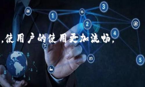 如何选择适合你的中国安卓加密钱包：全面指南

安卓加密钱包, 数字货币钱包, 加密货币安全, 手机钱包/guanjianci

## 内容主体大纲

### 1. 介绍加密钱包的重要性
   - 加密钱包的定义与功能
   - 为什么使用加密钱包
   - 市场发展趋势

### 2. 安卓加密钱包的分类
   - 热钱包与冷钱包
   - 软件钱包与硬件钱包
   - 多币种钱包与单币种钱包

### 3. 选择安卓加密钱包时的关键因素
   - 安全性
   - 用户体验
   - 支持的货币种类
   - 备份与恢复选项

### 4. 比较几款流行的安卓加密钱包
   - 钱包A：优点与缺点
   - 钱包B：优点与缺点
   - 钱包C：优点与缺点

### 5. 如何确保你的安卓加密钱包安全
   - 使用强密码
   - 双重验证的重要性
   - 定期备份钱包

### 6. 常见问题解答
   - 如何创建一个安卓加密钱包？
   - 我可以在安卓钱包中存储哪些类型的数字货币？
   - 安卓加密钱包的交易费用是多少？
   - 忘记钱包密码怎么办？
   - 什么是恢复短语，以及如何使用它？

### 7. 未来的安卓加密钱包趋势
   - 在区块链技术推动下的创新
   - 人工智能与加密钱包的结合
   - 对用户便利性的进一步提升

---

## 内容正文

### 1. 介绍加密钱包的重要性

加密钱包是用于存储和管理数字货币的工具。由于加密货币的持有和交易需要特定的技术支持，加密钱包的作用不仅在于存储资金，更在于保障用户资产的安全。最近几年，加密货币的普及以及区块链技术的发展促进了加密钱包的需求增长，各类钱包的涌现使得用户可以根据自己的需求进行选择。

随着数字货币市场的爆炸式增长，越来越多的人开始关注如何安全地管理他们的资产。加密钱包提供了一种方便且安全的解决方案，不仅可以存储各种类型的数字货币，还可以进行交易和转账。然而，用户在选择加密钱包时应当了解市场上各种产品的特点和优势，以确保他们的资产安全可靠。

### 2. 安卓加密钱包的分类

安卓加密钱包大致可以分为几种类型，用户可以根据个人需求选择合适的钱包类型。

#### 热钱包与冷钱包

热钱包是指与互联网连接的加密钱包，适合进行频繁交易。虽然热钱包方便易用，但由于其连接网络的特性，相对较容易受到黑客攻击。冷钱包则不与互联网连接，通常以硬件形式存在，适合长期存储大额资产，因其安全性较高，使用不便。

#### 软件钱包与硬件钱包

软件钱包是应用程序的形式操作，用户通过手机或电脑来管理资产，使用起来十分方便，但必须确保设备的安全性。相较之下，硬件钱包则是存储设备，给用户提供了更高的安全保护，不容易受到 malware 的影响。

#### 多币种钱包与单币种钱包

多币种钱包支持多种不同的加密货币，用户可以在一个钱包中管理多个资产。单币种钱包则仅支持一种特定的数字货币，适合那些只关注特定币种的用户。

### 3. 选择安卓加密钱包时的关键因素

当选择安卓加密钱包时，有几个关键因素需要考虑，以确保你的资金安全以及使用的便利性。

#### 安全性

钱包的安全性是最重要的考量因素。用户需要了解钱包提供的安全功能，如双重验证、加密程度、以及是否开源等。这些特性直接影响到用户资产的安全。

#### 用户体验

用户体验也是一个关键因素。界面的友好程度、操作的简便性都是决定用户是否愿意长期使用某款钱包的重要因素。一款优秀的钱包应用应该具备简单易用和流畅的操作体验。

#### 支持的货币种类

若用户有多个数字货币资产，选择一个支持多种币种的钱包将会更有利于管理。如果难以找到支持所有资产的钱包，用户可能需要下载多个钱包，这样会增加管理的复杂性。

#### 备份与恢复选项

备份与恢复功能至关重要。用户应确保选择的钱包具备简单易行的备份和恢复过程，以防意外丢失资产。

### 4. 比较几款流行的安卓加密钱包

市场上有多款安卓加密钱包供用户选择，这里对几款流行钱包进行比较。

#### 钱包A

钱包A是一款非常受欢迎的加密钱包，用户界面友好，支持多种主流数字货币。该钱包采用银行级的安全措施，提供双重验证和私钥本地存储功能，极大提升了安全性。但由于其较高的交易费用，可能不适合频繁交易的用户。

#### 钱包B

钱包B以其简单易用而闻名，适合新手用户。其独特的设计使得用户可以快速掌握操作流程。但其安全措施相对较弱，用户需额外小心，确保设备安全。

#### 钱包C

钱包C则是一个注重安全与隐私的选择，提供用户终端加密服务，确保用户资产的私密性。但该钱包的用户界面相对复杂，适合对安全性极度重视的资深用户。

### 5. 如何确保你的安卓加密钱包安全

用户在使用安卓加密钱包时，采取一定的安全措施是极其必要的。

#### 使用强密码

强密码是保护用户资产的第一道防线。用户应避免使用过于简单的密码，推荐使用大写字母、小写字母、数字和特殊字符的组合，以提高破解难度。

#### 双重验证的重要性

启用双重验证（2FA）可以显著增强钱包的安全性，即使有人获取了用户的密码，仍需通过第二个身份验证才能登陆账户。常见的2FA方式包括短信验证或手机应用生成的验证码。

#### 定期备份钱包

定期备份钱包是确保资产安全的重要措施。用户应定期备份钱包，并将恢复短语保存在安全的地方。这样，即便手机遗失或损坏，用户依然可以通过备份恢复资金。

### 6. 常见问题解答

#### 如何创建一个安卓加密钱包？

创建安卓加密钱包通常很简单。用户只需在应用商店下载相应的钱包应用，按照提示进行注册或设置密码。创建成功后，用户将获得一组恢复短语，务必妥善保存。

#### 我可以在安卓钱包中存储哪些类型的数字货币？

大多数安卓加密钱包支持主流的数字货币，如比特币、以太坊等，也有的支持多种数字资产。用户在选择钱包时应先确认所持有的数字货币是否在支持列表中。

#### 安卓加密钱包的交易费用是多少？

安卓加密钱包的交易费用因钱包而异，不同钱包对交易费用的设定也不同。用户在选择钱包前应了解清楚相关费用.

#### 忘记钱包密码怎么办？

如果用户忘记了钱包密码，通常需要通过钱包提供的恢复选项。如果开启了双重验证，用户可以选择用备用验证方式重置密码。

#### 什么是恢复短语，以及如何使用它？

恢复短语是钱包创建时生成的一组单词，用于恢复用户的加密钱包。在需要重装钱包或更换设备时，用户可以使用恢复短语将资产恢复到新设备上。

### 7. 未来的安卓加密钱包趋势

随着技术的不断发展，安卓加密钱包的未来趋势也在不断变化。

#### 在区块链技术推动下的创新

区块链技术的进步将有助于进一步提高安卓加密钱包的安全性和性能。未来可能会有更多钱包采用更先进的加密算法和区块链协议，进一步增强用户的安全保障。

#### 人工智能与加密钱包的结合

人工智能技术的融合可以使得钱包的自动化和智能推荐功能更加完善。用户在使用过程中，系统可能会根据用户的习惯提供个性化的投资建议和安全提醒。

#### 对用户便利性的进一步提升

未来的安卓加密钱包将更加注重用户的便利性，可能会更加简化操作流程，提高用户体验，例如：采用生物识别等先进的身份验证技术，使用户的使用更加流畅。

通过以上的内容，相信用户对于如何选择和使用安卓加密钱包有了更深入的理解，也能更好地保护自己的数字资产。